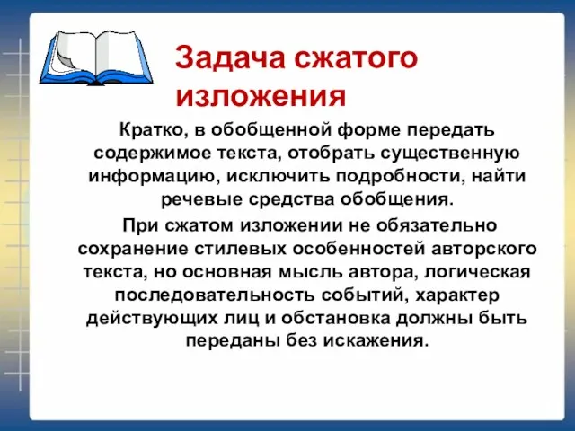 Кратко, в обобщенной форме передать содержимое текста, отобрать существенную информацию, исключить подробности,