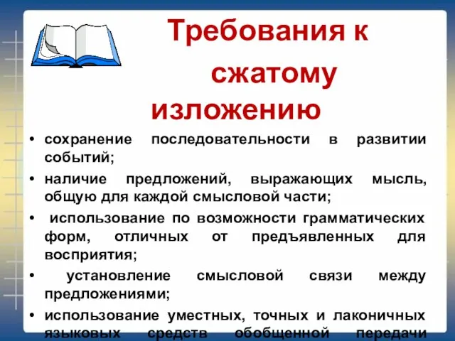 Требования к сжатому изложению сохранение последовательности в развитии событий; наличие предложений, выражающих