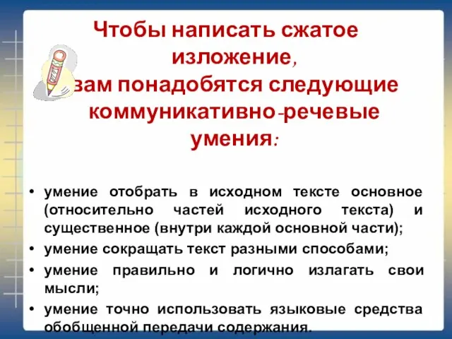 Чтобы написать сжатое изложение, вам понадобятся следующие коммуникативно-речевые умения: умение отобрать в