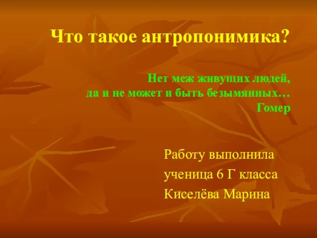 Что такое антропонимика? Нет меж живущих людей, да и не может и