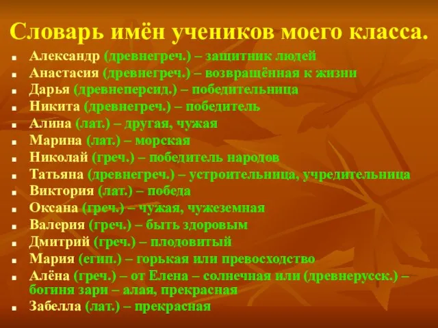 Словарь имён учеников моего класса. Александр (древнегреч.) – защитник людей Анастасия (древнегреч.)