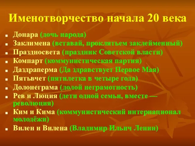 Именотворчество начала 20 века Донара (дочь народа) Заклимена (вставай, проклятьем заклейменный) Праздносвета