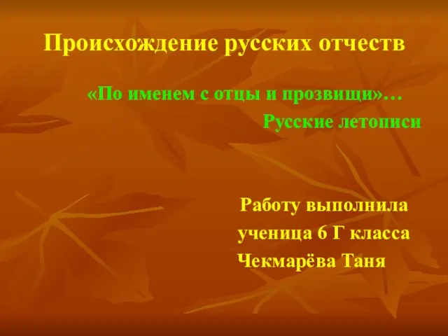 Происхождение русских отчеств «По именем с отцы и прозвищи»… Русские летописи Работу