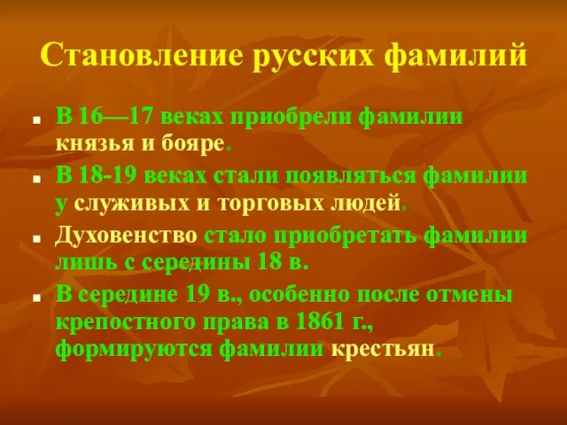 Становление русских фамилий В 16—17 веках приобрели фамилии князья и бояре. В