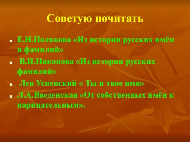 Советую почитать Е.Н.Полякова «Из истории русских имён и фамилий» В.И.Никонова «Из истории