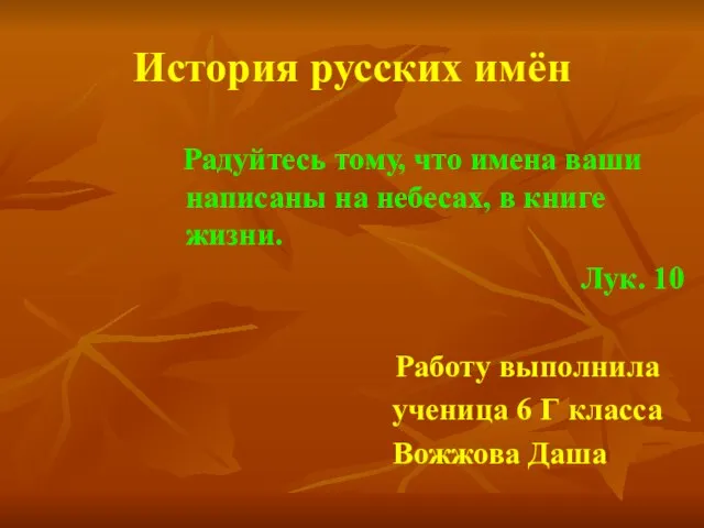 История русских имён Радуйтесь тому, что имена ваши написаны на небесах, в