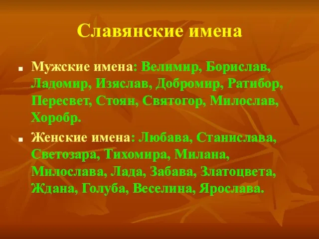 Славянские имена Мужские имена: Велимир, Борислав, Ладомир, Изяслав, Добромир, Ратибор, Пересвет, Стоян,