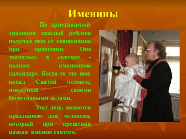Именины По христианской традиции каждый ребенок получал имя от священника при крещении.