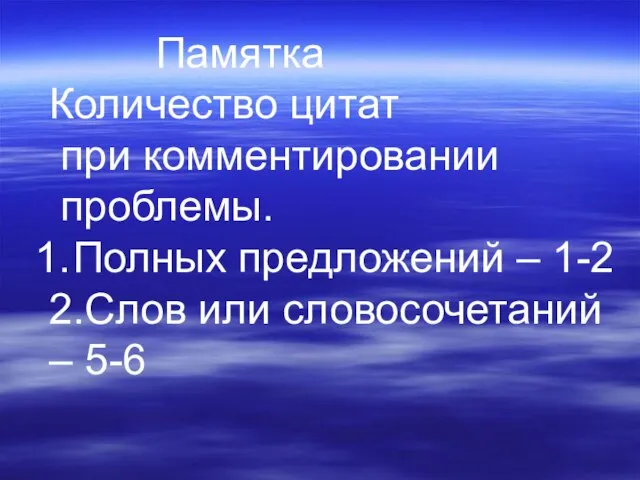 Памятка Количество цитат при комментировании проблемы. Полных предложений – 1-2 2.Слов или словосочетаний – 5-6