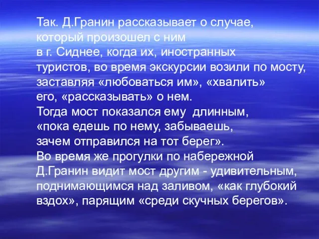 Так. Д.Гранин рассказывает о случае, который произошел с ним в г. Сиднее,