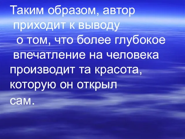 Таким образом, автор приходит к выводу о том, что более глубокое впечатление