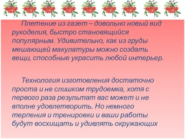 Плетение из газет – довольно новый вид рукоделия, быстро становящийся популярным. Удивительно,