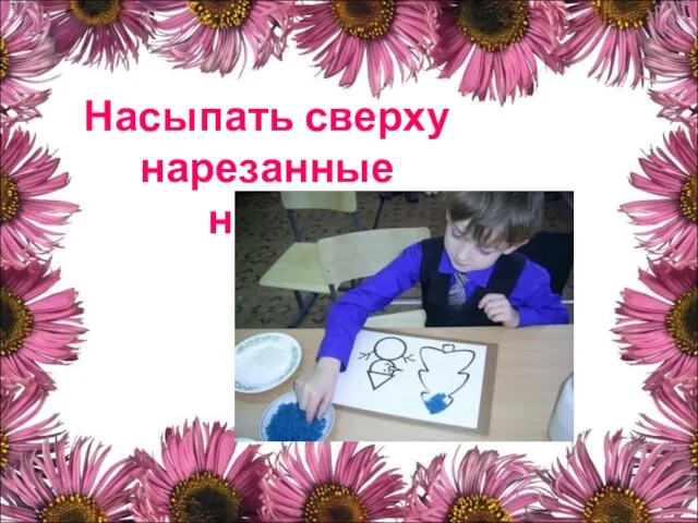 Насыпать сверху нарезанные нитки