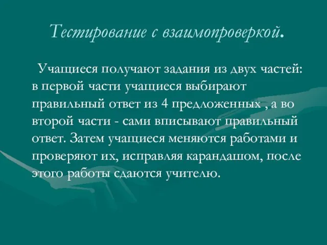 Тестирование с взаимопроверкой. Учащиеся получают задания из двух частей: в первой части