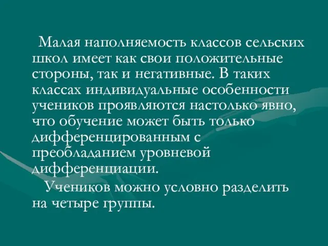 Малая наполняемость классов сельских школ имеет как свои положительные стороны, так и