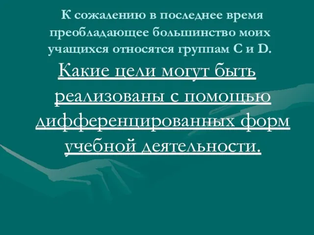 К сожалению в последнее время преобладающее большинство моих учащихся относятся группам С