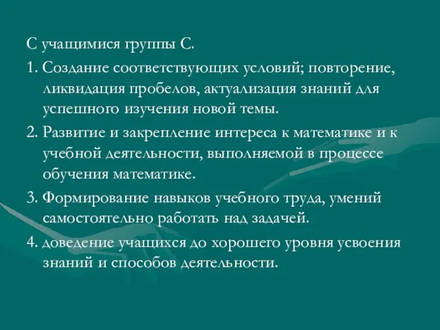 С учащимися группы С. 1. Создание соответствующих условий; повторение, ликвидация пробелов, актуализация