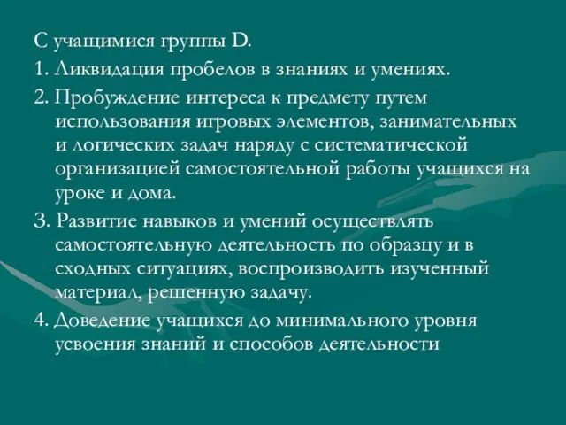 С учащимися группы D. 1. Ликвидация пробелов в знаниях и умениях. 2.