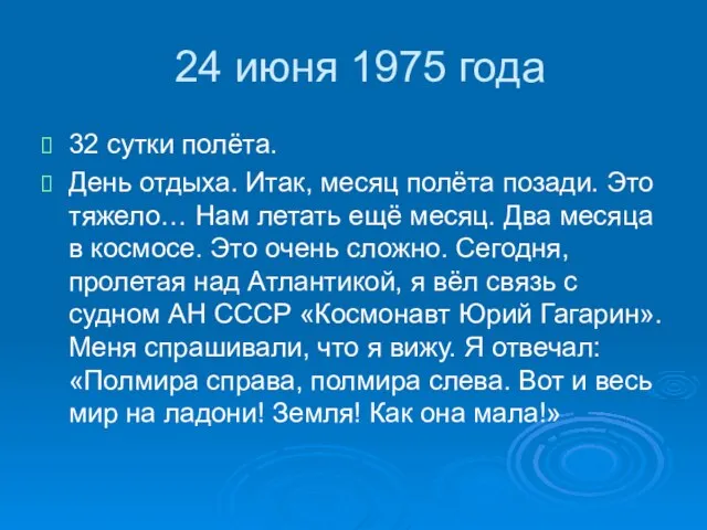 24 июня 1975 года 32 сутки полёта. День отдыха. Итак, месяц полёта