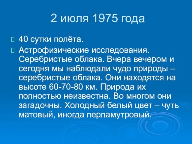 2 июля 1975 года 40 сутки полёта. Астрофизические исследования. Серебристые облака. Вчера