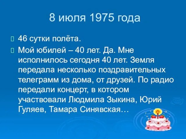 8 июля 1975 года 46 сутки полёта. Мой юбилей – 40 лет.