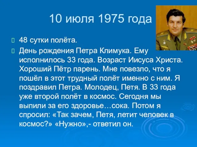 10 июля 1975 года 48 сутки полёта. День рождения Петра Климука. Ему