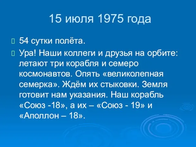 15 июля 1975 года 54 сутки полёта. Ура! Наши коллеги и друзья