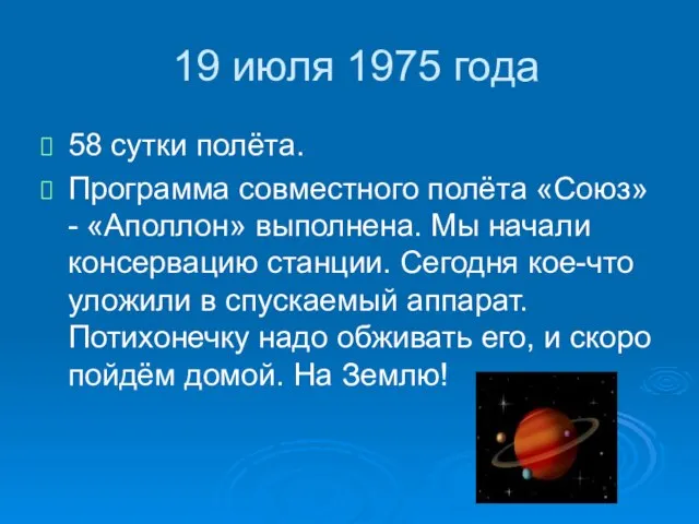 19 июля 1975 года 58 сутки полёта. Программа совместного полёта «Союз»- «Аполлон»