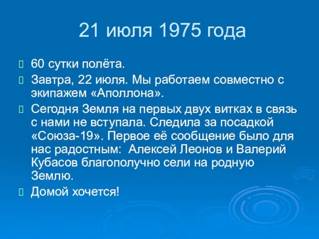 21 июля 1975 года 60 сутки полёта. Завтра, 22 июля. Мы работаем