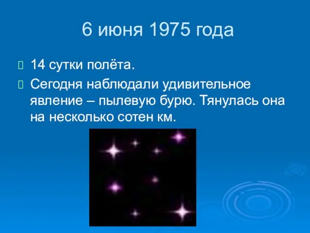 6 июня 1975 года 14 сутки полёта. Сегодня наблюдали удивительное явление –