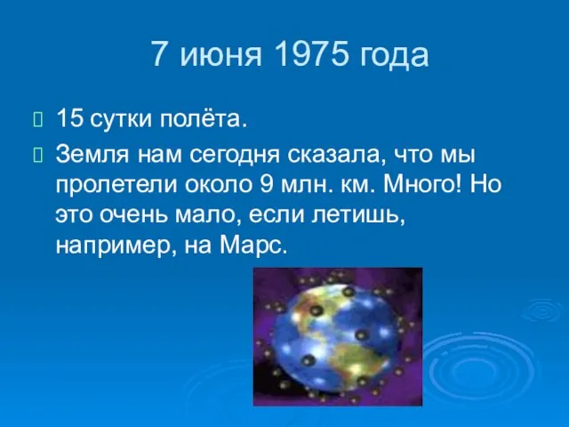 7 июня 1975 года 15 сутки полёта. Земля нам сегодня сказала, что