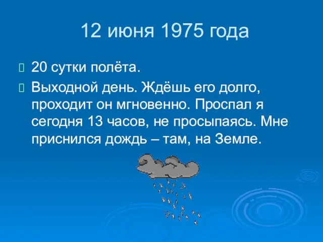 12 июня 1975 года 20 сутки полёта. Выходной день. Ждёшь его долго,