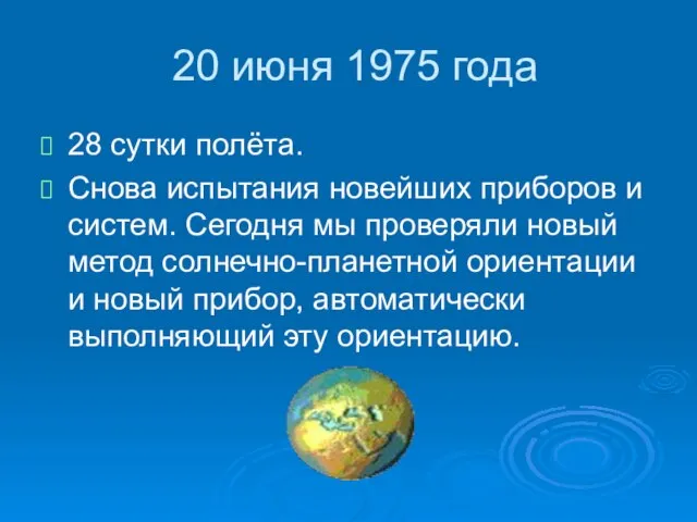 20 июня 1975 года 28 сутки полёта. Снова испытания новейших приборов и