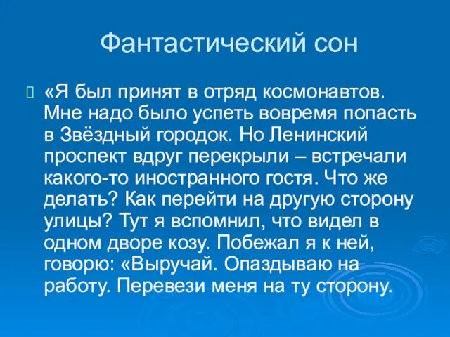 Фантастический сон «Я был принят в отряд космонавтов. Мне надо было успеть