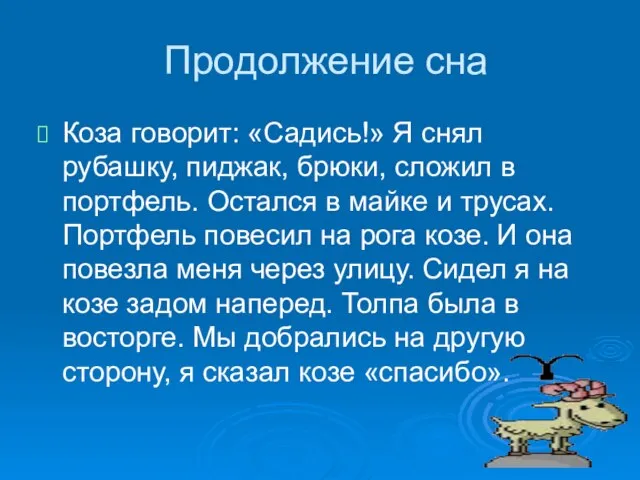 Продолжение сна Коза говорит: «Садись!» Я снял рубашку, пиджак, брюки, сложил в