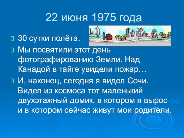 22 июня 1975 года 30 сутки полёта. Мы посвятили этот день фотографированию