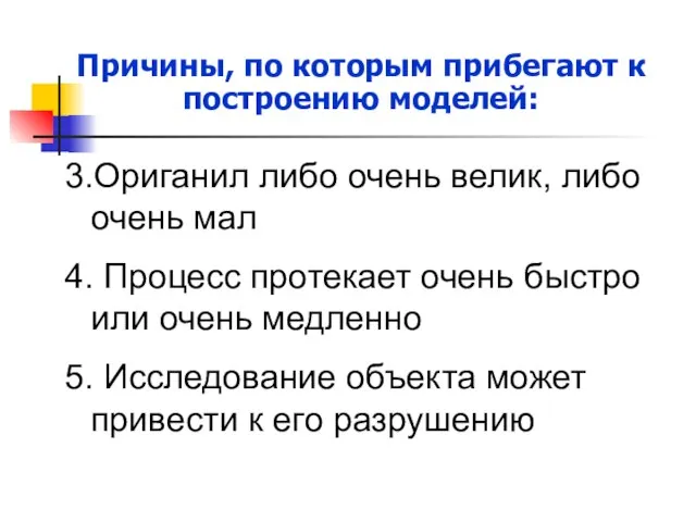 Причины, по которым прибегают к построению моделей: 3.Ориганил либо очень велик, либо