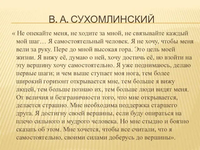 В. А. СУХОМЛИНСКИЙ « Не опекайте меня, не ходите за мной, не