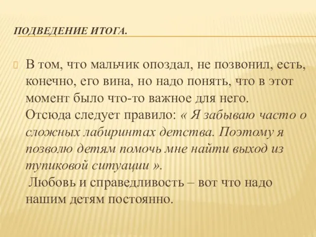 ПОДВЕДЕНИЕ ИТОГА. В том, что мальчик опоздал, не позвонил, есть, конечно, его