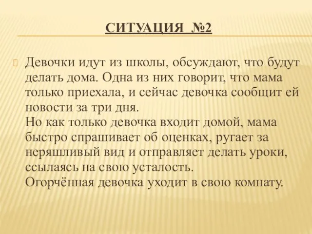 СИТУАЦИЯ №2 Девочки идут из школы, обсуждают, что будут делать дома. Одна