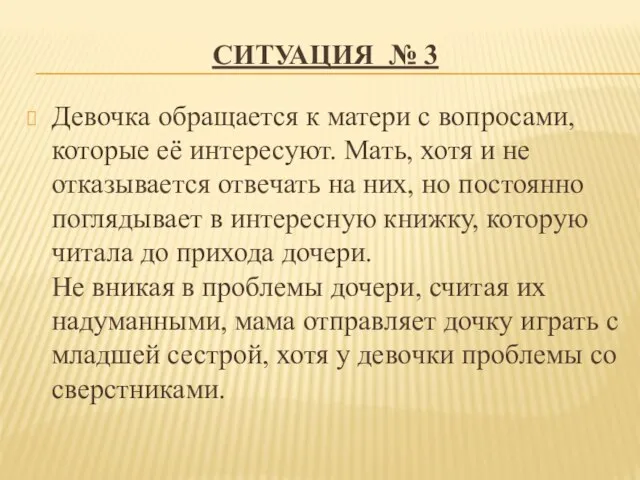 СИТУАЦИЯ № 3 Девочка обращается к матери с вопросами, которые её интересуют.