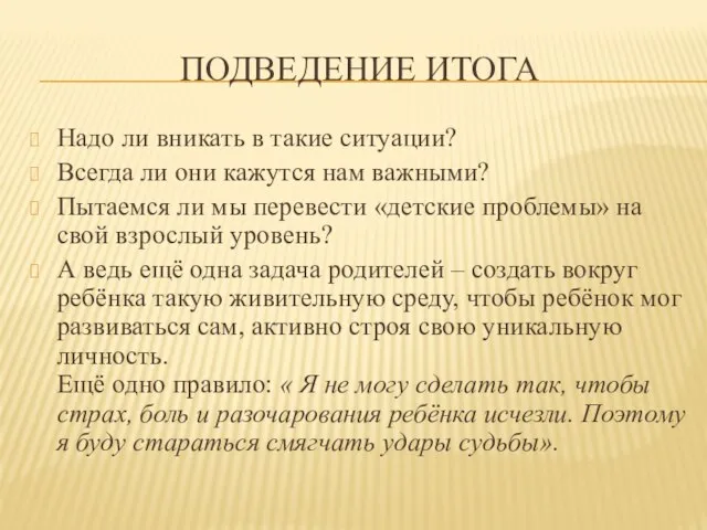 ПОДВЕДЕНИЕ ИТОГА Надо ли вникать в такие ситуации? Всегда ли они кажутся