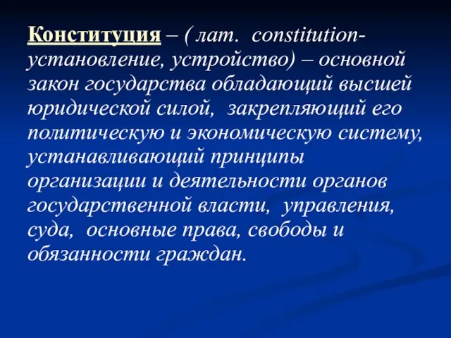 Конституция – ( лат. constitution- установление, устройство) – основной закон государства обладающий