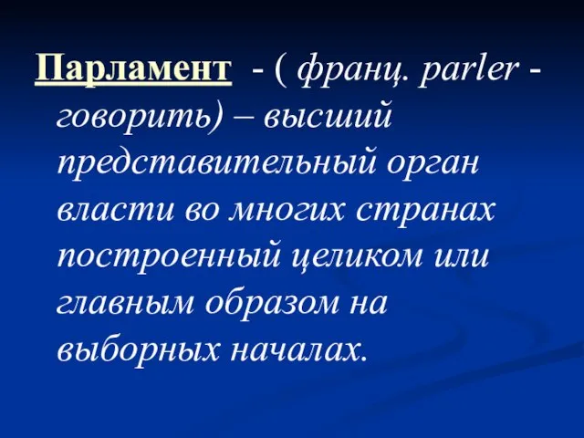 Парламент - ( франц. parler - говорить) – высший представительный орган власти