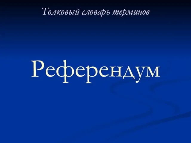 Толковый словарь терминов Референдум