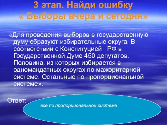 3 этап. Найди ошибку « Выборы вчера и сегодня» «Для проведения выборов