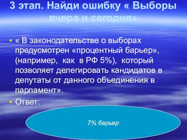 3 этап. Найди ошибку « Выборы вчера и сегодня» « В законодательстве