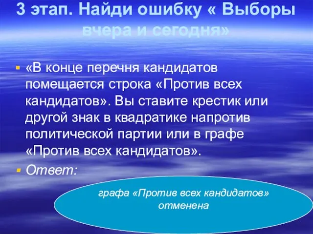 3 этап. Найди ошибку « Выборы вчера и сегодня» «В конце перечня