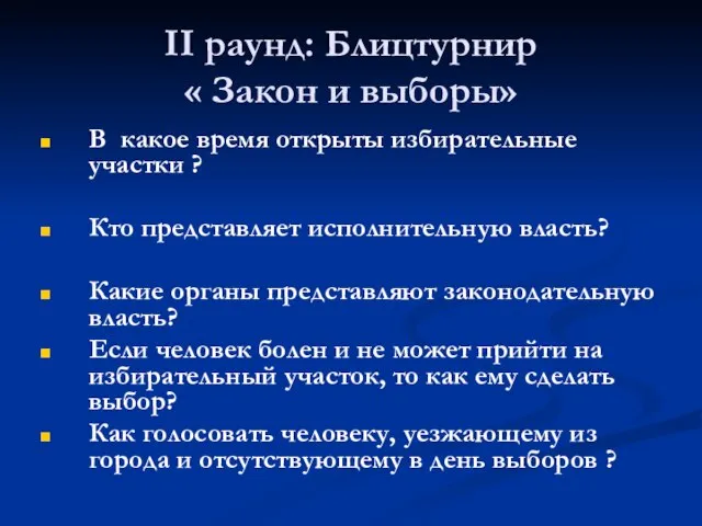 II раунд: Блицтурнир « Закон и выборы» В какое время открыты избирательные