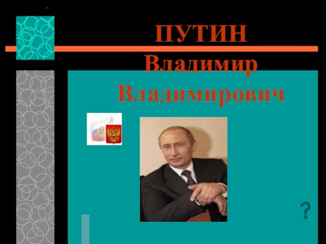 ПУТИН Владимир Владимирович